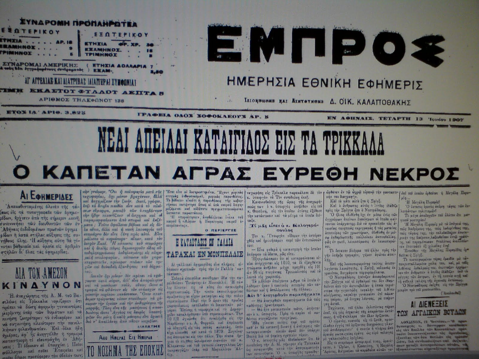 ΕΜΠΡΟΣ - 13-6-1907