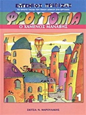 Ο χαμένος μανάβης, το πρώτο βιβλίο της συλλογής Φρουτοπία, που στην δεκαετία του 1980 μεταφέρθηκε  τηλεοπτικά στην ΕΡΤ, παραγωγής της οικογένειας Σοφιανού