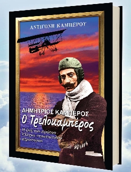 Την ιστορία του παράτολμου αεροπόρου παρουσιάζει στο βιβλίο της η Αντιγόνη Καμπέρου. Την ιστορία του παράτολμου αεροπόρου παρουσιάζει στο βιβλίο της η Αντιγόνη Καμπέρου.