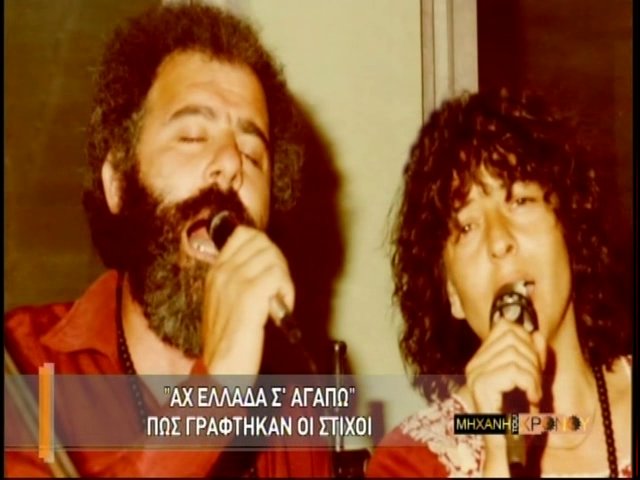 “Αχ, Ελλάδα σ’ αγαπώ”. Η ιστορία ενός δεύτερου εθνικού ύμνου. Πώς γράφτηκε το τραγούδι από τον Μανώλη Ρασούλη και τη Βάσω Αλλαγιάννη