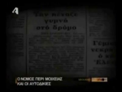 Μοιχεία 8. Οι αυτοδικίες