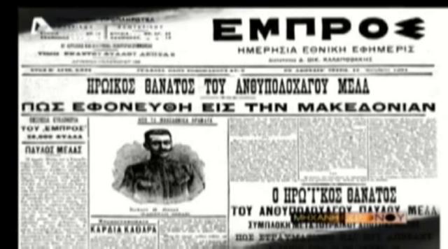Μακεδονομάχοι 3. Π. Μελάς, μάρτυρας & εθνικός ήρωας