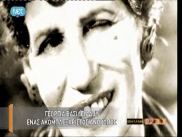 ΒΑΣΙΛΕΙΑΔΟΥ, Η ΩΡΑΙΑ ΤΗΣ ΚΩΜΩΔΙΑΣ