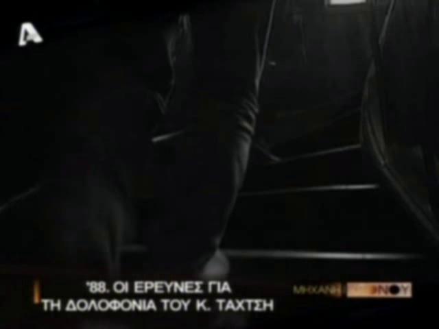 Ταχτσής 2.Οι έρευνες για τη δολοφονία κ τα παιδικά του χρόνια