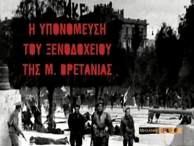 Το κρυφό σχέδιο για ανατίναξη του ξενοδοχείου Μεγάλη Βρετανία στα Δεκεμβριανά του ’44. Το δραματικό παρασκήνιο της ματαίωσης της έκρηξης λίγο πριν από την είσοδο του Τσώρτσιλ! (βίντεο)