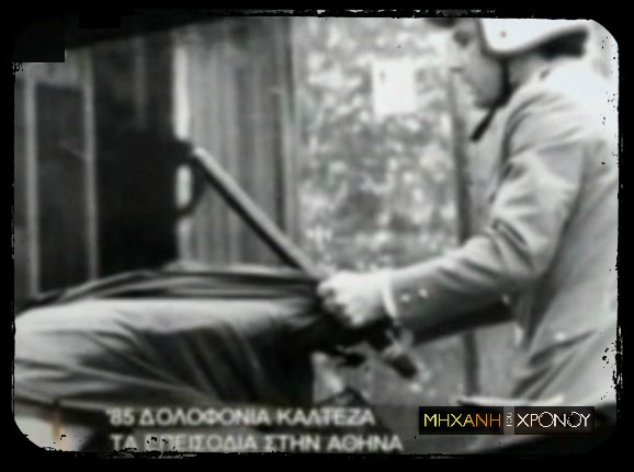 Τα πρωτοφανή επεισόδια στην Αθήνα μετά τη δολοφονία του 15χρονου Καλτεζά, από τον αστυνομικό Μελίστα. Η κατάληψη του Χημείου και οι μεταμφιεσμένοι ασφαλίτες. Βίντεο με μαρτυρίες