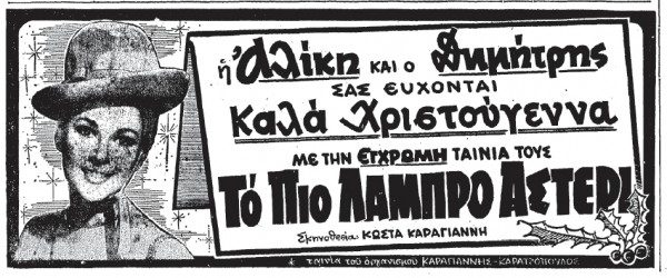 ΚΑΛΑ ΧΡΙΣΤΟΥΓΕΝΝΑ..ΒΟΥΓΙΟΥΚΛΑΚΗ 1967