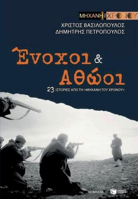 “Ένοχοι και αθώοι”. Το δεύτερο βιβλίο της Μηχανής του Χρόνου. 23 ιστορίες από το ανέκδοτο υλικό της εκπομπής