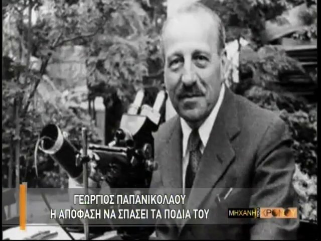 Η απόφαση του γιατρού Γ. Παπανικολάου να σπάσει τα πόδια του. Το πάθος του “τεστ Παπ” για την τελειότητα και το ταξίδι στην Αμερική (βίντεο)