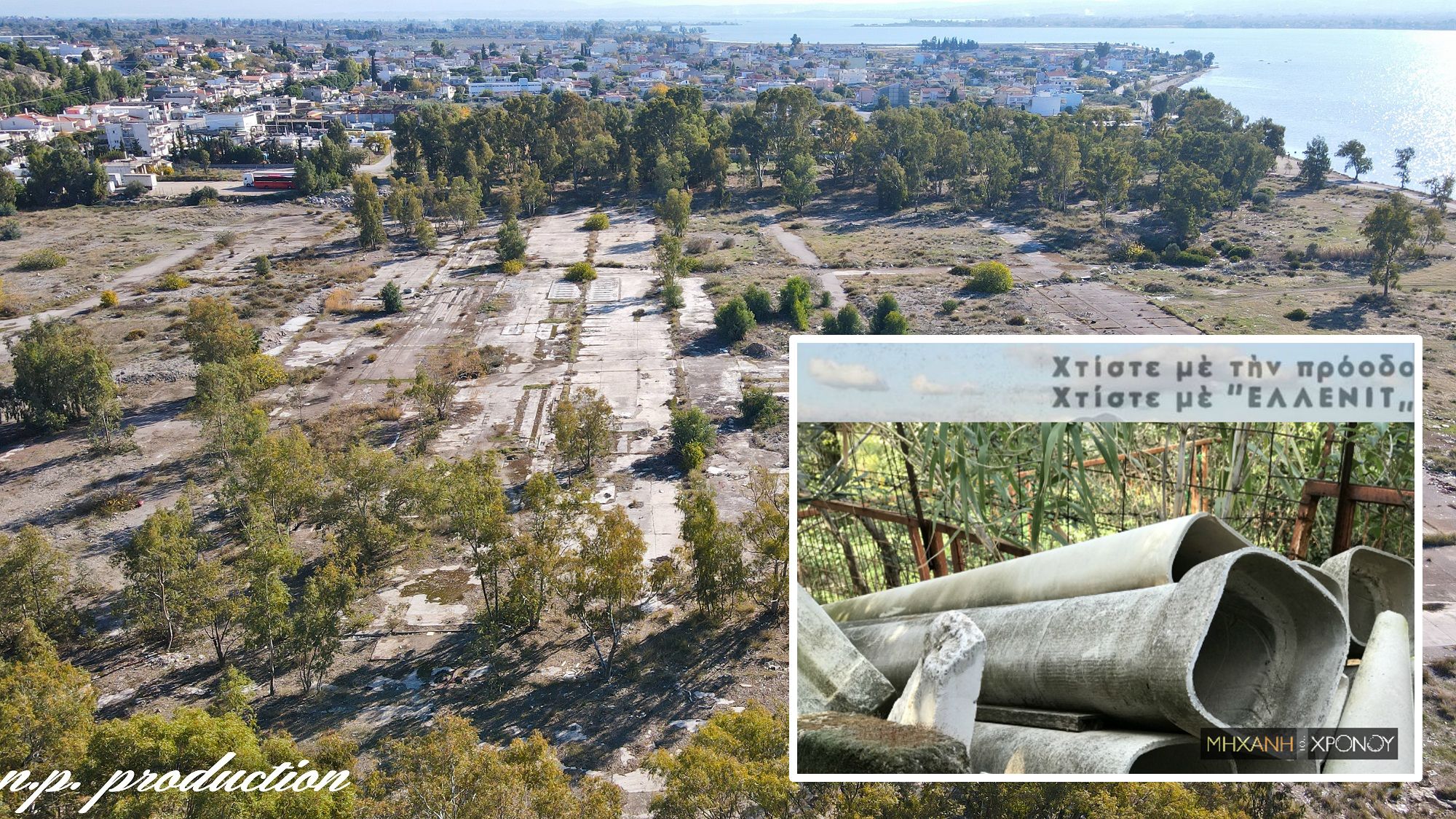 Ελλενίτ. Δείτε τι απέμεινε από το καρκινογόνο εργοστάσιο αμιάντου που κατασκεύαζε στέγες και σωλήνες (drone)