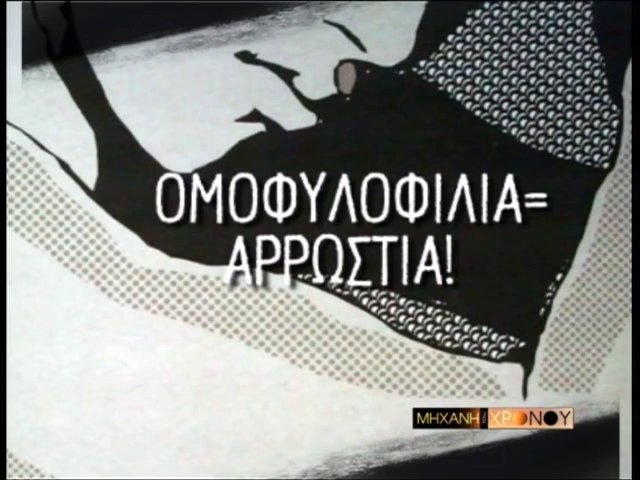 Η περίοδος που οι γονείς οδηγούσαν στα δικαστήρια τα ομοφυλόφιλα παιδιά τους: «Καταδικάστε τον σε θάνατο. Δεν τον θέλω πια για γιο μου».