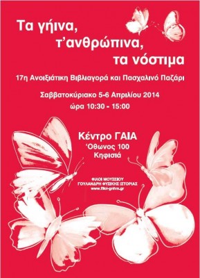 Πασχαλινό Παζάρι στο Μουσείο Φυσικής Ιστορίας Γουλανδρή. Σαββατοκύριακο με γεύσεις, λαμπάδες και βιβλία
