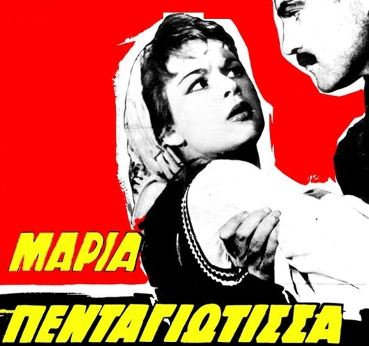 Μαρία Πενταγιώτισσα, η μοιραία γυναίκα που διάλεγε τους εραστές της. Ο αγαπημένος της σκότωσε τον αδελφό της, αλλά η Μαρία αθωώθηκε λόγω «ωραιότητας». Στον ρόλο της λησταρχίνας η Αλίκη Βουγιουκλάκη