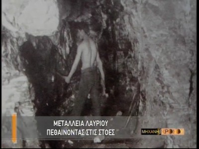 “Η ζωή με τα ποντίκια”. Οι συνθήκες εργασίας στα μεταλλεία Λαυρίου, όταν τα αγόρασε ο αδίστακτος Ιταλός Σερπιέρι.