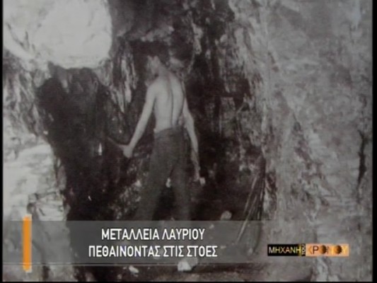 “Η ζωή με τα ποντίκια”. Οι συνθήκες εργασίας στα μεταλλεία Λαυρίου, όταν τα αγόρασε ο αδίστακτος Ιταλός Σερπιέρι.