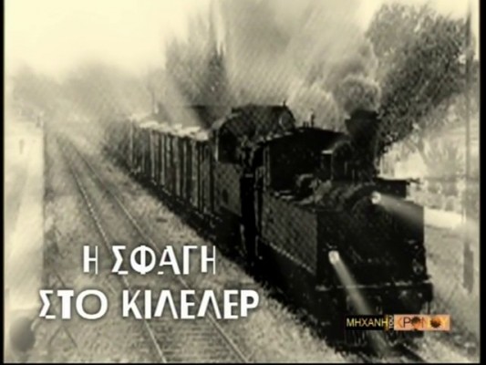 Η επίθεση του στρατού εναντίον των αγροτών στο Κιλελέρ. Οι αιματηροί αγώνες των «σκλάβων του κάμπου» εναντίον των τσιφλικάδων