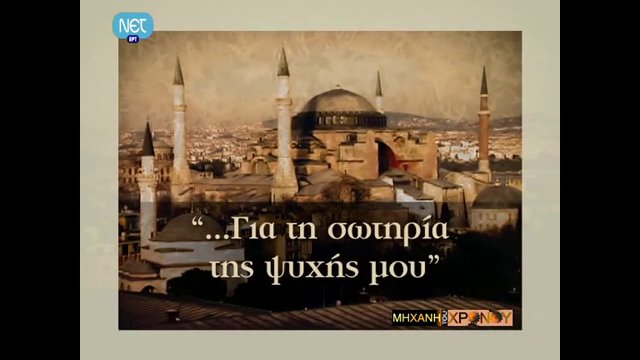 Αγία Σοφία. Πώς χτίστηκε σε χρόνο ρεκόρ ο μεγαλύτερος ναός της ορθοδοξίας, που μουσουλμάνοι πολιτικοί προτείνουν να ξαναγίνει τέμενος