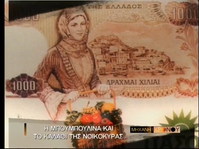 Η Μπουμπουλίνα στο χιλιάρικο, κρατάει το καλάθι της νοικοκυράς και το ΠΑΣΟΚ κερδίζει με 48,1%. Δείτε τις προεκλογικές καμπάνιες του 1981 (βίντεο)