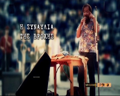 Η “συναυλία της βροχής” στου Ζωγράφου με τον Δ. Πουλικάκο, Σιδηρόπουλο και άλλους σταρς του ελληνικού ροκ. Ήταν η πρώτη μαθητική εκδήλωση για την πενταήμερη εκδρομή