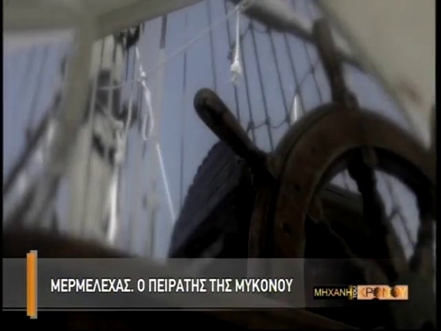 Μερμελέχας, ο θρυλικός πειρατής της Μυκόνου. Βοηθούσε τις χήρες και παραδόθηκε στους Τούρκους για να μη δολοφονήσουν τους Μυκονιάτες