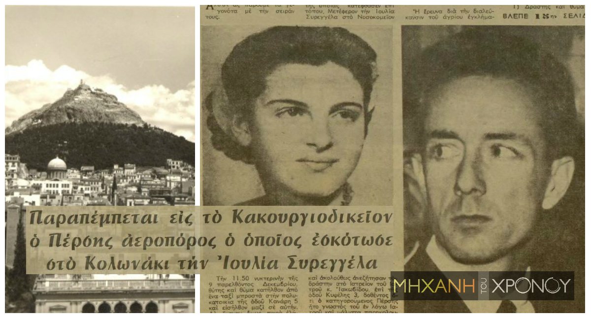 Το ερωτικό έγκλημα στο Κολωνάκι. Ο ιρανός σμηναγός Μυρτολούι δολοφόνησε την κόρη του βιομήχανου Συρεγγέλα, επειδή αρνήθηκε να τον παντρευτεί. Την δικαστική απόφαση χειροκρότησε το ακροατήριο