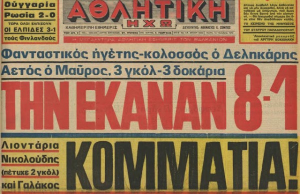 Μαύρος: 3, Δεληκάρης:2, Νικολούδης:2, Γαλάκος:1. Τα οκτώ γκολ της Εθνικής στα δίχτυα της Φινλανδίας