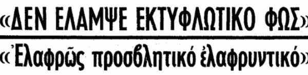 Πρωτοσέλιδο της εφημερίδα "ΤΑ ΝΕΑ" στις 30 Δεκεμβρίου 1966.