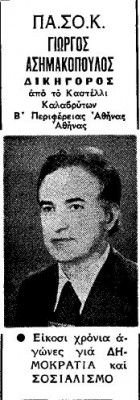 GIORGOS ASHMAKOPOULOS PASOK