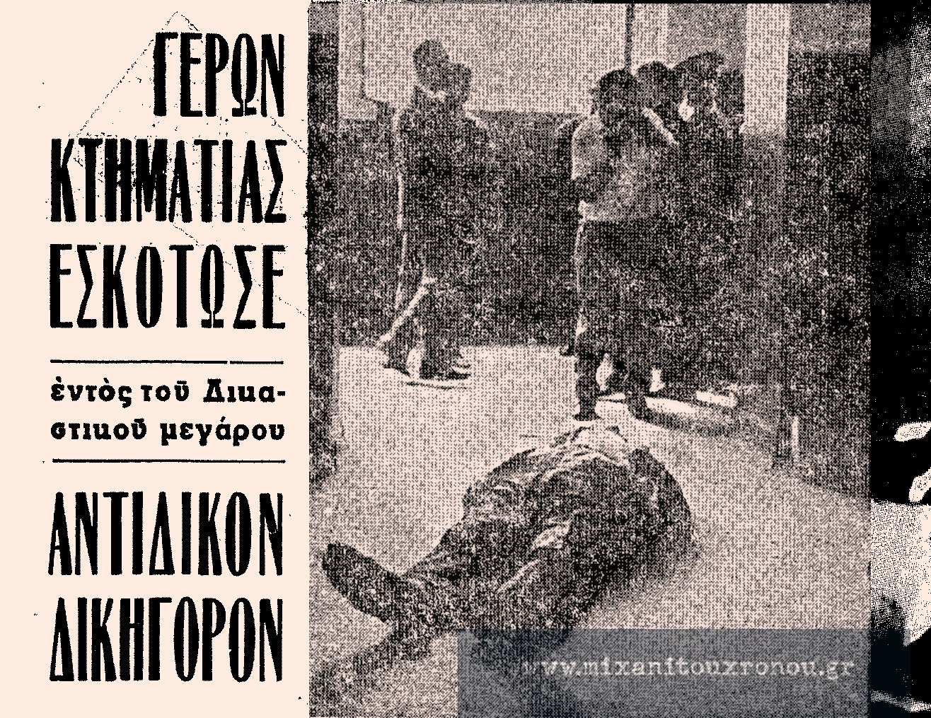 Η εν ψυχρώ δολοφονία ενός δικηγόρου μέσα στο δικαστήριο από τον αντίδικό του. Ο δράστης έριξε χαριστική βολή και πήγε για ρυζόγαλο!