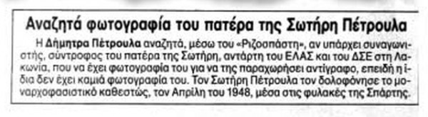 Η αγγελία στον «Ριζοσπάστη» του περασμένου Σαββάτου, μέσω της οποίας η κ. Δήμητρα αναζητά φωτογραφία του αντάρτη πατέρα της, ο οποίος δολοφονήθηκε το 1948 στις φυλακές Σπάρτης