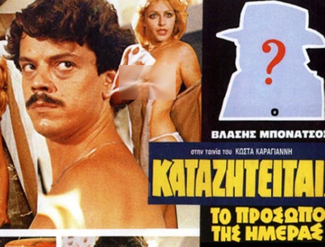 «Καταζητείται το πρόσωπο της ημέρας». Η καλτ αστυνομική ταινία του 1983 με τις τολμηρές ερωτικές σκηνές και τον Βλάσση Μπονάτσο στον ρόλο του “δράκου”