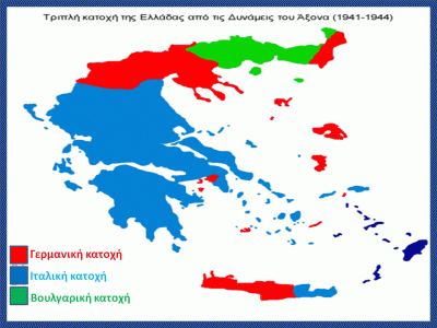 Χάρτης που απεικονίζει την τριπλή κατοχή της Ελλάδος την περίοδο 1941-44. Σε πολλές περιπτώσεις η βουλγαρική κατοχή ήταν σκληρότερη και από την γερμανική.