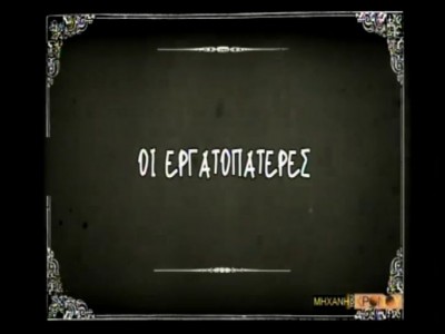Πότε και πώς καθιερώθηκε ο όρος «εργατοπατέρας» που χρησιμοποιείται μέχρι σήμερα; (βίντεο)