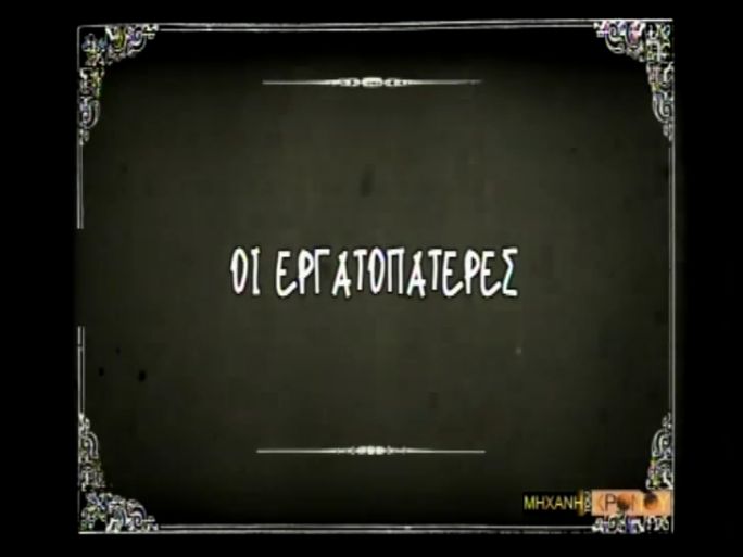 Πότε και πώς καθιερώθηκε ο όρος «εργατοπατέρας» που χρησιμοποιείται μέχρι σήμερα; (βίντεο)