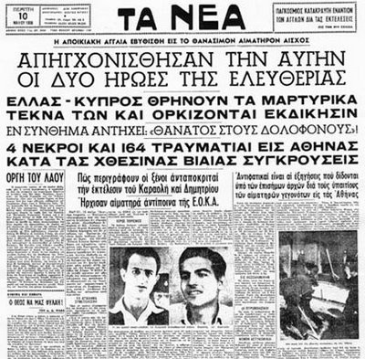 Η είδηση του απαγχονισμού των Καραολή και Δημητρίου στις ελληνικές εφημερίδες.