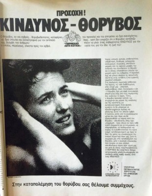 “Προσοχή! Κίνδυνος – θόρυβος”. Η διαφημιστική εκστρατεία του 1987, που εκλιπαρούσε τους πολίτες να μην κάνουν θόρυβο γιατί κινδυνεύουν. Τότε που υπήρχαν λεφτά για εκστρατεία κατά του θορύβου