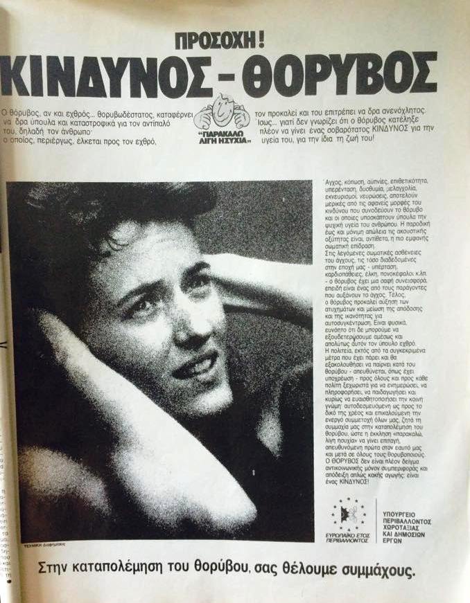 “Προσοχή! Κίνδυνος – θόρυβος”. Η διαφημιστική εκστρατεία του 1987, που εκλιπαρούσε τους πολίτες να μην κάνουν θόρυβο γιατί κινδυνεύουν. Τότε που υπήρχαν λεφτά για εκστρατεία κατά του θορύβου