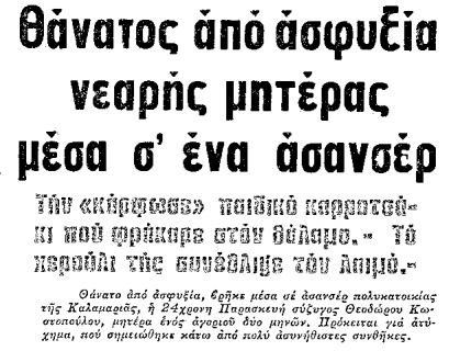 Δημοσίευμα της εφημερίδας ΜΑΚΕΔΟΝΙΑ στις 19 Μαϊου 1977,για το θάνατο της 24χρονης Παρασκευής Κωστοπούλου.
