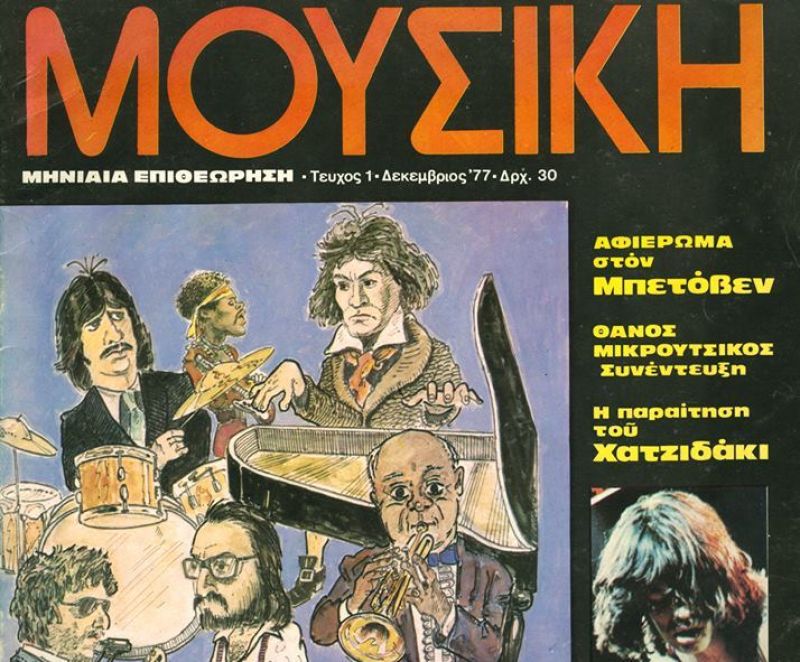 Το μηνιαίο περιοδικό ΜΟΥΣΙΚΗ εκδόθηκε από τους Γιώργο Κυριαζίδη και Νίκο Γραμματίκα από τον Δεκέμβριο του 1977 μέχρι τον Ιανουάριο του 1988, με Διευθυντή Σύνταξης τον Γιώργο Κυριαζίδη.
