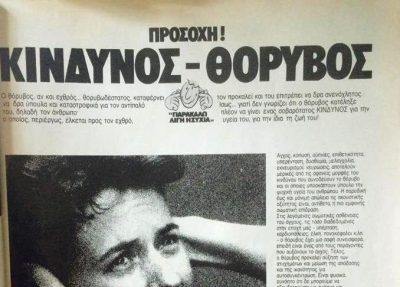 Θυμάστε την εποχή του ασταμάτητου θορύβου στα ΄80ς; Η εκστρατεία για την καταπολέμηση της ηχορύπανσης, που προκαλούσε “πονοκεφάλους, καρδιοπάθειες, έλκη και υπέρταση”