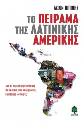 Το κείμενο προέρχεται από το βιβλίο «Το πείραμα της Λατινικής Αμερικής» (Εκδόσεις ΚΕΔΡΟΣ) του δημοσιογράφου Ιάσονα Πιπίνη.