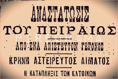 Η βρύση που έτρεχε για πολλές ώρες αίμα στο Πειραιά, την εποχή του Μακεδονικού Αγώνα. Οι κάτοικοι μιλούσαν για θαύμα, ο αστυνόμος αναζητούσε λογική εξήγηση και ο παπάς ετοίμαζε εξορκισμό