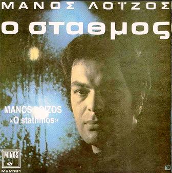 Μάνος-Λοίζος-Ο-Σταθμός-1968