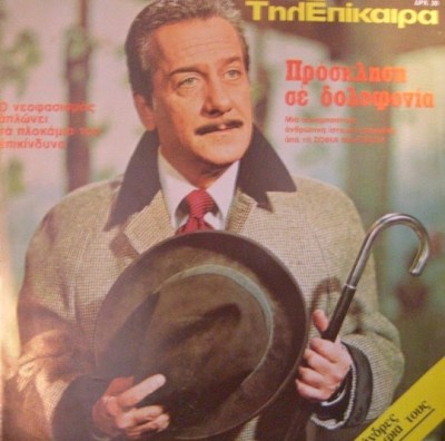 Ο τηλεοπτικός “Γιούγκερμαν” που σημάδεψε τον Αλέκο Αλεξανδράκη. Γιατί η ερωτική σκηνή της Κάρμεν Ρουγγέρη παρεξηγήθηκε από τις καλόγριες φίλες της