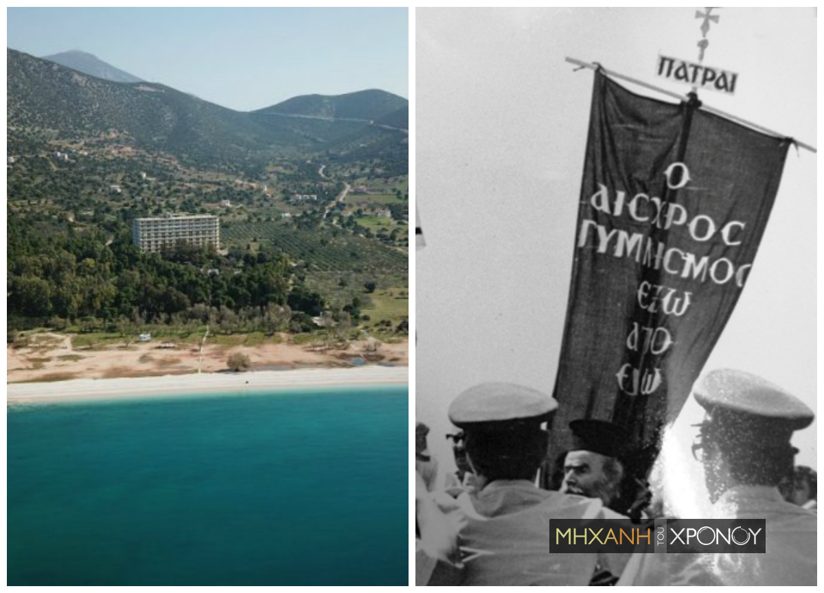 Το “κυνήγι” των γυμνιστών στην Αργολίδα. Πώς εκκλησία και κάτοικοι εκδίωξαν τους τουρίστες και οδήγησαν σε οικονομική καταστροφή τον ιδιοκτήτη του ξενοδοχείου. Δείτε τι απέμεινε