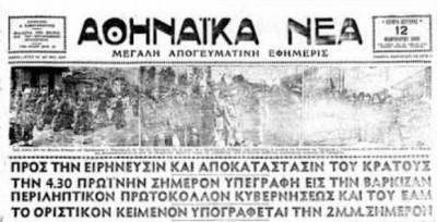 Η αναγγελία της υπογραφής της Συμφωνίας της Βάρκιζας από την εφημερίδα "Αθηναϊκά Νέα".