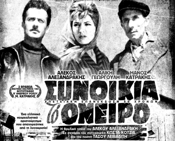 Γιατί οι αστυνομικοί κάλεσαν τον Αλέκο Αλεξανδράκη να δει το φιλμ της ταινίας του να καίγεται και έκαναν ντου στον κινηματογράφο που έπαιζε τη “Συνοικία το Όνειρο”. Το ξεχασμένο παρασκήνιο μιας εκπληκτικής ταινίας