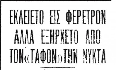 Ο «μάγος» από τις Σέρρες που έκοβε εισιτήριο για να θαφτεί ζωντανός για πέντε ημέρες και να βγει άθικτος. Τον κατάλαβαν ότι έκανε κόλπο επειδή τάφηκε με φράκο και βγήκε με πουκάμισο!
