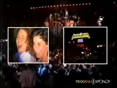 Μια νύχτα στην θρυλική ντισκοτέκ Αυτοκίνηση. Η “σκληρή” πόρτα για τους ασυνόδευτους και τα ξέφρενα ολονύχτια πάρτυ. Δείτε σπάνιο βίντεο