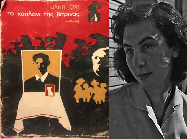 “Το καπλάνι της βιτρίνας”, της Άλκης Ζέη, που κανείς δεν ήξερε τι σημαίνει. Πώς γεννήθηκαν ο περίφημος Μπάρμπα Μητούσης, ο Κλούβιος και η Σουβλίτσα. Η συγγραφέας έζησε την αντίσταση και την εξορία (βίντεο- συνέντευξη)